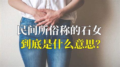 女生 白虎|为什么会有石女和白虎女，那么分别是什么意思呢？